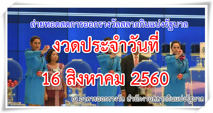 live ถ่ายทอดสดหวยออก 16 สิงหาคม 2560