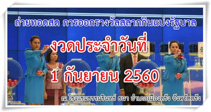 ถ่ายทอดสด การออกรางวัลสลากกินแบ่งรัฐบาล งวด 1 ก.ย. 2560