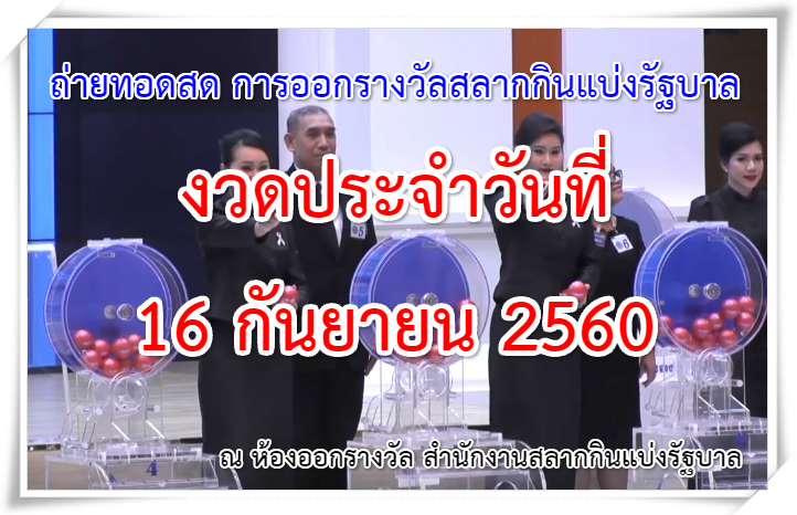 ถ่ายทอดสด การออกรางวัลสลากกินแบ่งรัฐบาล 16 กันยายน 2560