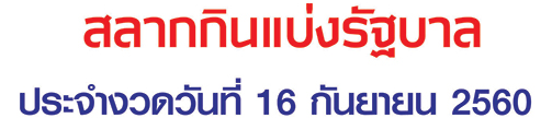 ตรวจหวย งวด 16 กันยายน 60