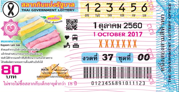 ตัวอย่างสลากกินแบ่งรัฐบาลงวดประจำวันที่ 1 ตุลาคม 2560