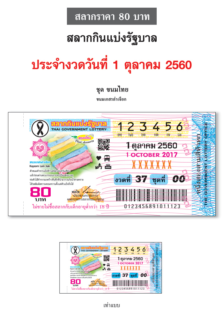 ตัวอย่างสลากกินแบ่งรัฐบาลงวดประจำวันที่ 1 ตุลาคม 2560