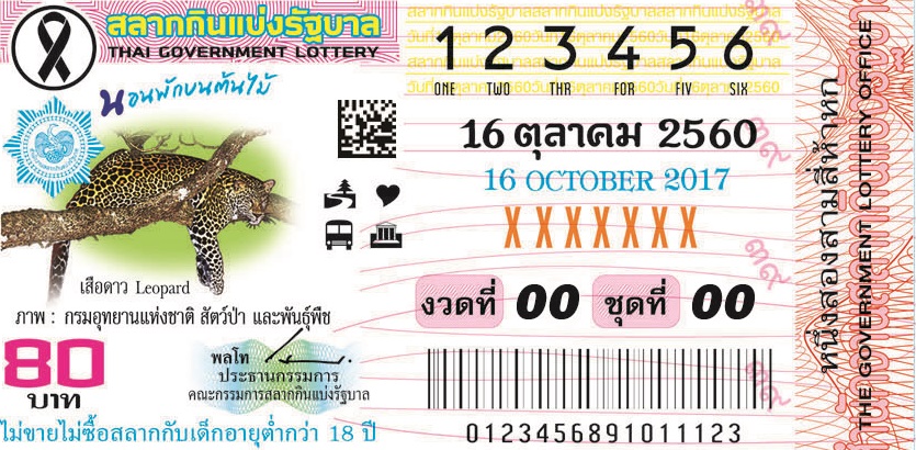 ตัวอย่างสลากกินแบ่งรัฐบาลงวดประจำวันที่ 16 ตุลาคม 2560