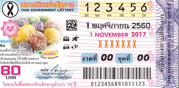 สลากกินแบ่งรัฐบาลงวดประจำวันที่ 1 พฤศจิกายน 2560