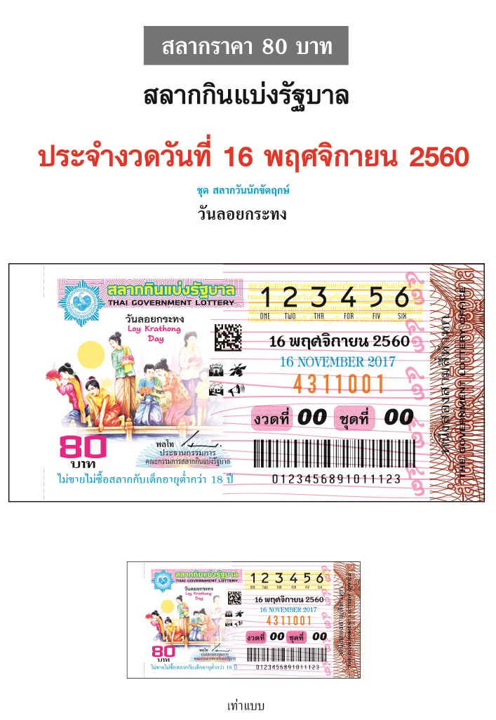 ตัวอย่างสลากกินแบ่งรัฐบาลงวดประจำวันที่ 16 พ.ย. 2560 60-11-16