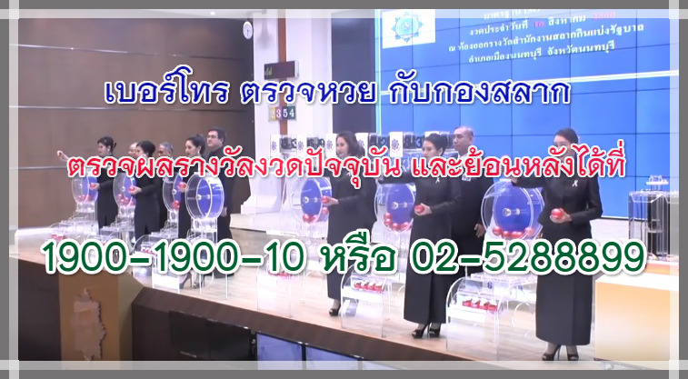 ตรวจผลรางวัลงวดปัจจุบัน หรืองวดย้อนหลังได้ที่ โทร. 1900-1900-10 , 0-2528-8899