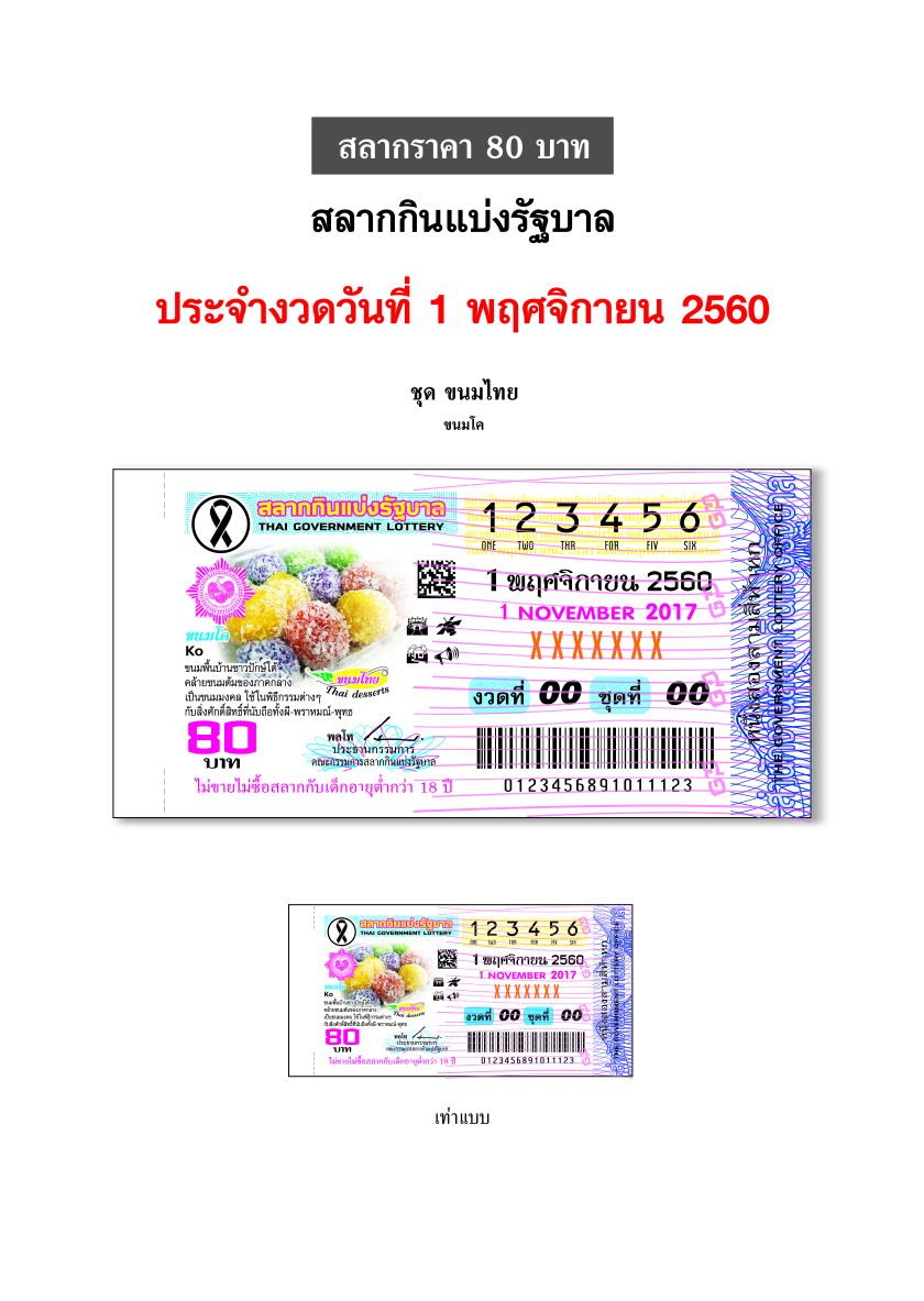 สลากกินแบ่งรัฐบาลงวดประจำวันที่ 1 พฤศจิกายน 2560