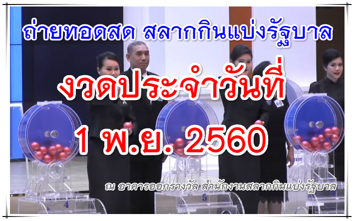 ถ่ายทอดสดหวยออก 1 พ.ย. 2560