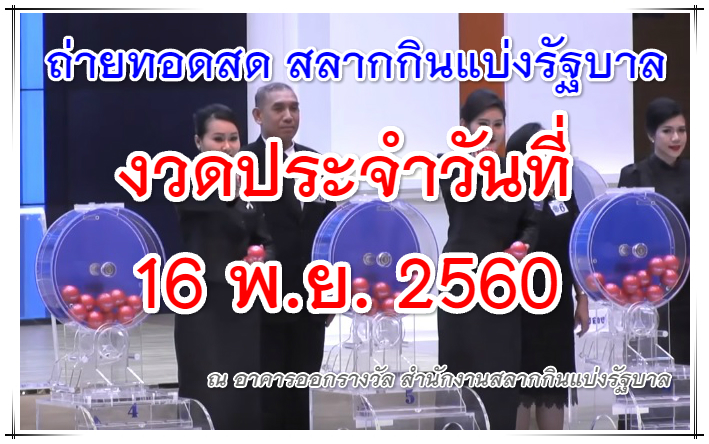 ถ่ายทอดสดหวยออก 16 พ.ย. 2560