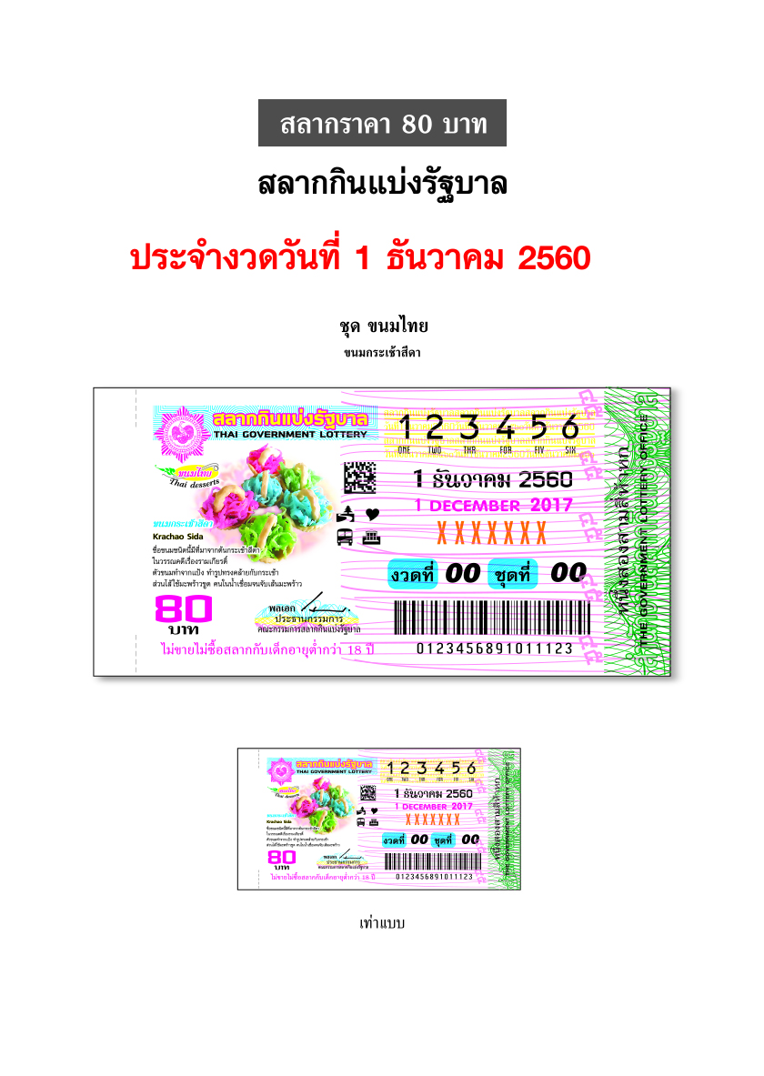 ตัวอย่างสลากกินแบ่งรัฐบาลงวดประจำวันที่ 1 ธันวาคม 2560