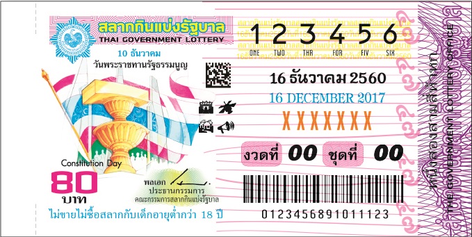 ภาพตัวอย่างสลาก ประจำงวดวันที่ 16 ธันวาคม 2560