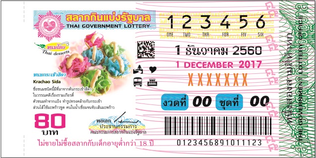 ตัวอย่างสลากกินแบ่งรัฐบาลงวดประจำวันที่ 1 ธันวาคม 2560