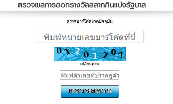 ภาพตัวอย่างหน้าสำหรับการตรวจหวยด้วยหมายเลขบาร์โค้ด