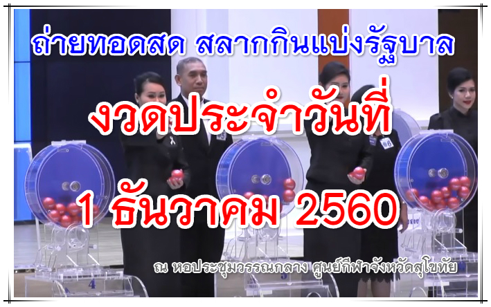 การถ่ายทอดสดหวยงวด 1 ธันวาคม 60