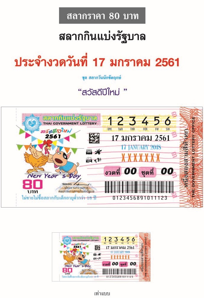 ตัวอย่างสลากกินแบ่งรัฐบาลงวดประจำวันที่ 17 มกราคม 2561