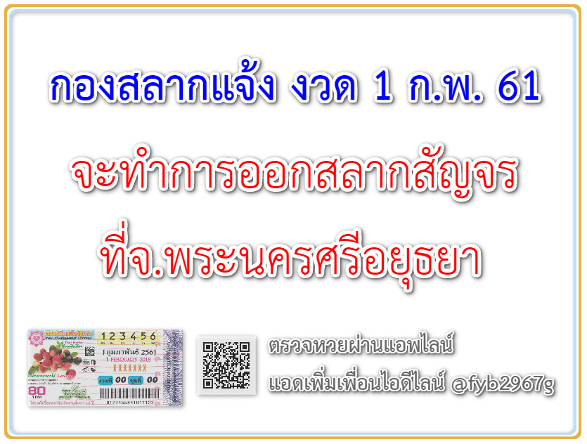 กองสลากแจ้ง งวด 1 ก.พ. 61 จะทำการออกสลากสัญจร ที่จ.พระนครศรีอยุธยา