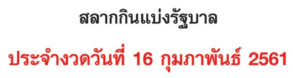 สลากกินแบ่งรัฐบาล 16 กุมภาพันธ์ 2561