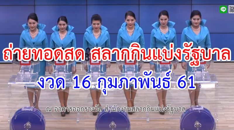 Live 16-02-61 ถ่ายทอดสดหวย สลากกินแบ่งรัฐบาล 16 กุมภาพันธ์ 2561