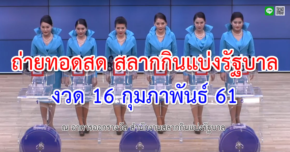 Live 16-02-61 ถ่ายทอดสดหวย สลากกินแบ่งรัฐบาล 16 กุมภาพันธ์ 2561