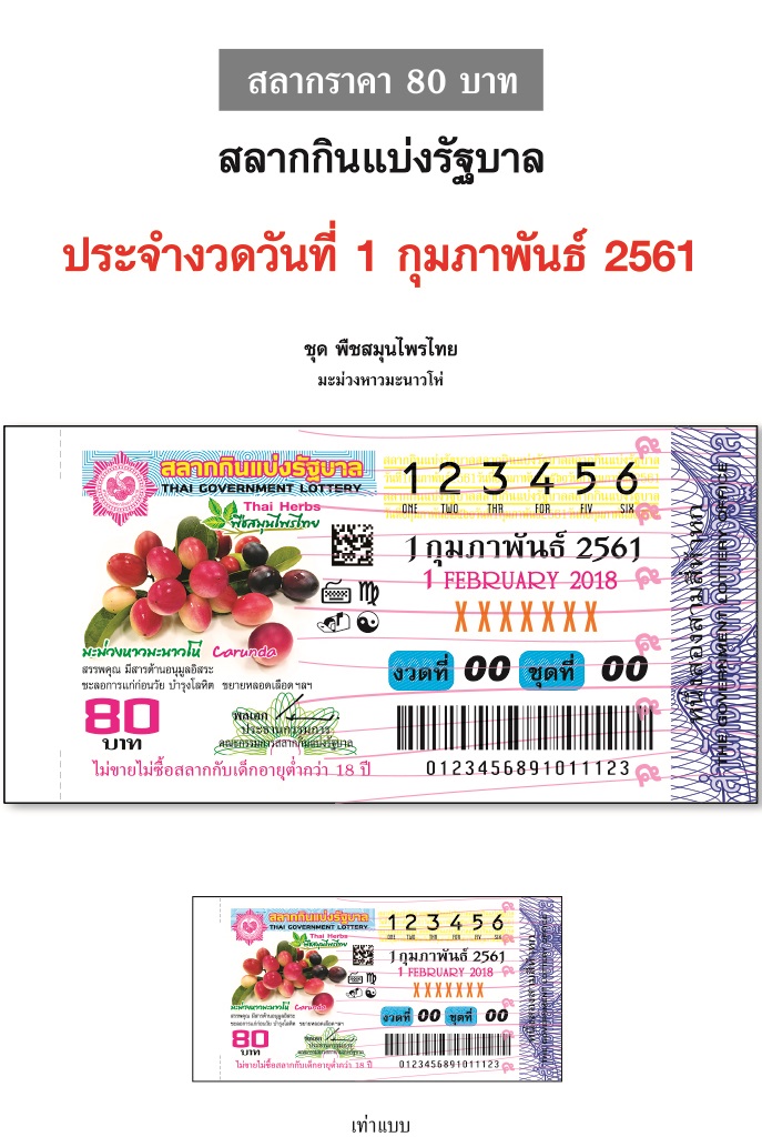 ตัวอย่างสลากกินแบ่งรัฐบาลงวดประจำวันที่ 1 กุมภาพันธ์ 2561