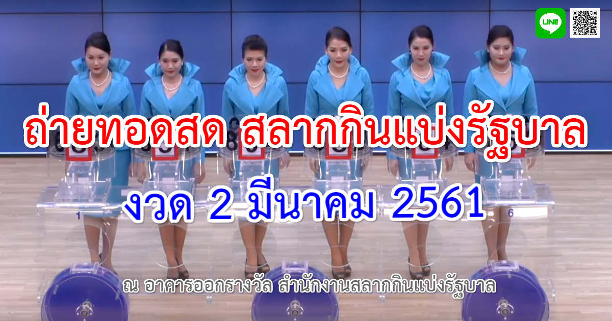 สลากกินแบ่งรัฐบาล 2/03/61