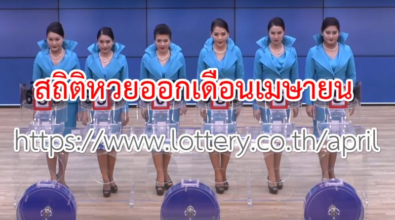 สถิติหวยออกเดือนเมษายน สถิติหวยออกเดือนเมษายน