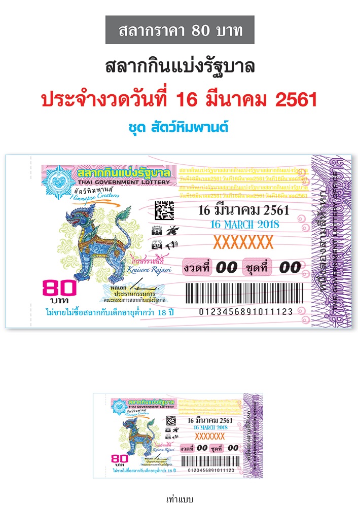 ตัวอย่างสลากกินแบ่งรัฐบาลงวดประจำวันที่ 16 มีนาคม 2561