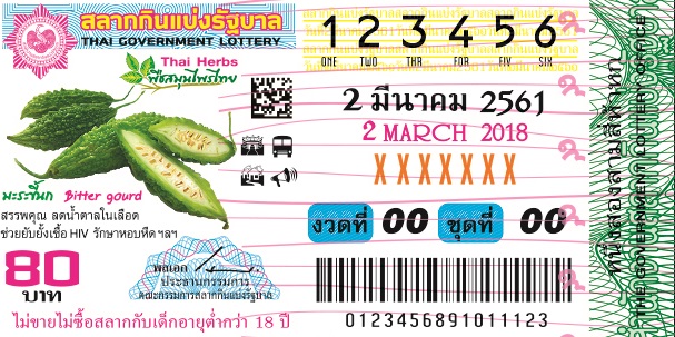 ภาพตัวอย่างสลาก ประจำงวดวันที่ 2 มีนาคม 2561