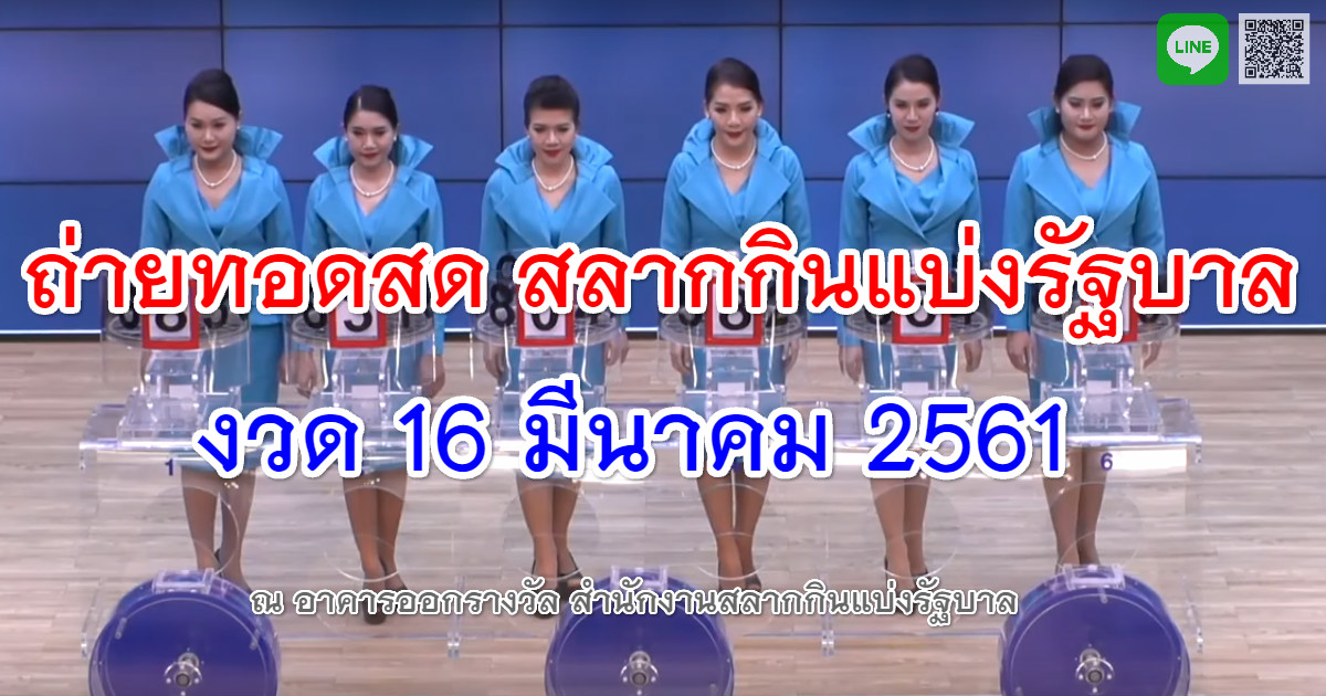 ตรวจหวย งวด 16-03-61