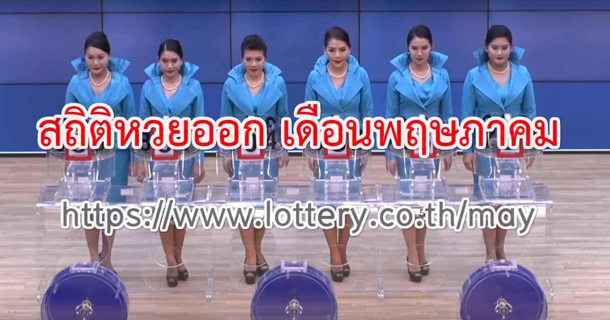 สถิติหวยออก เดือนพฤษภาคม lottery-may