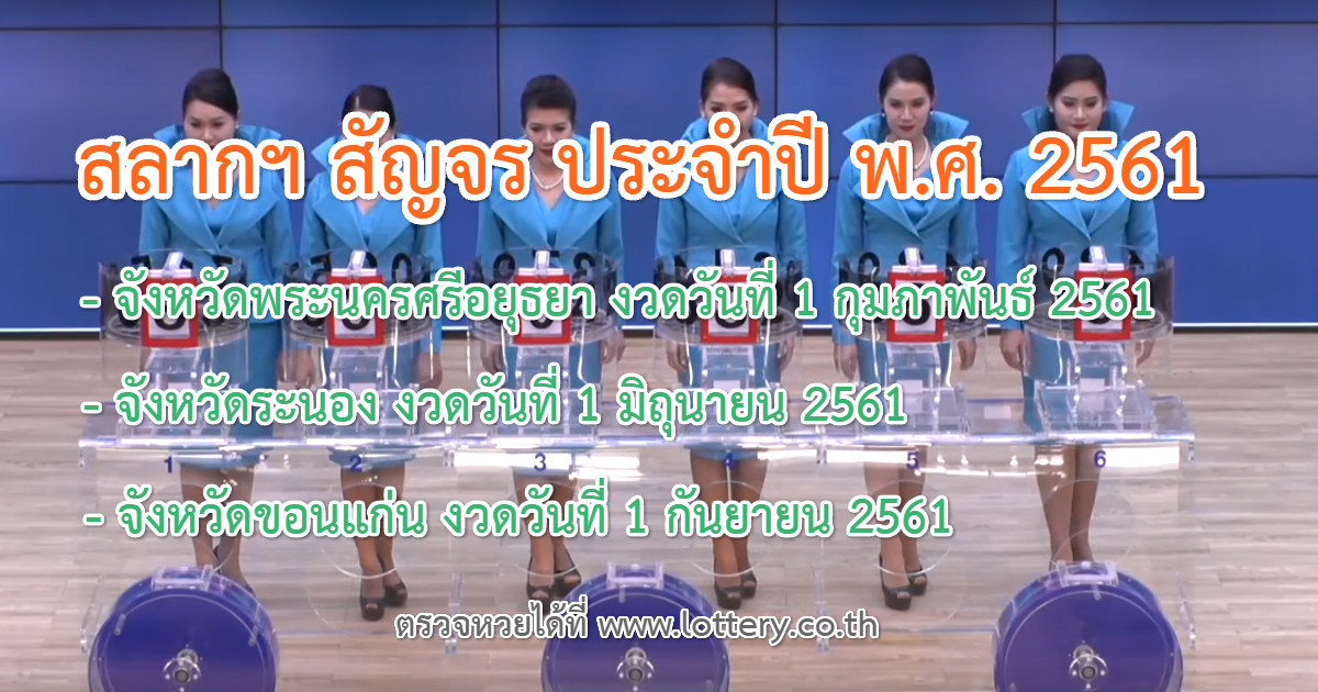 สลากฯ สัญจร ประจำปี พ.ศ. 2561