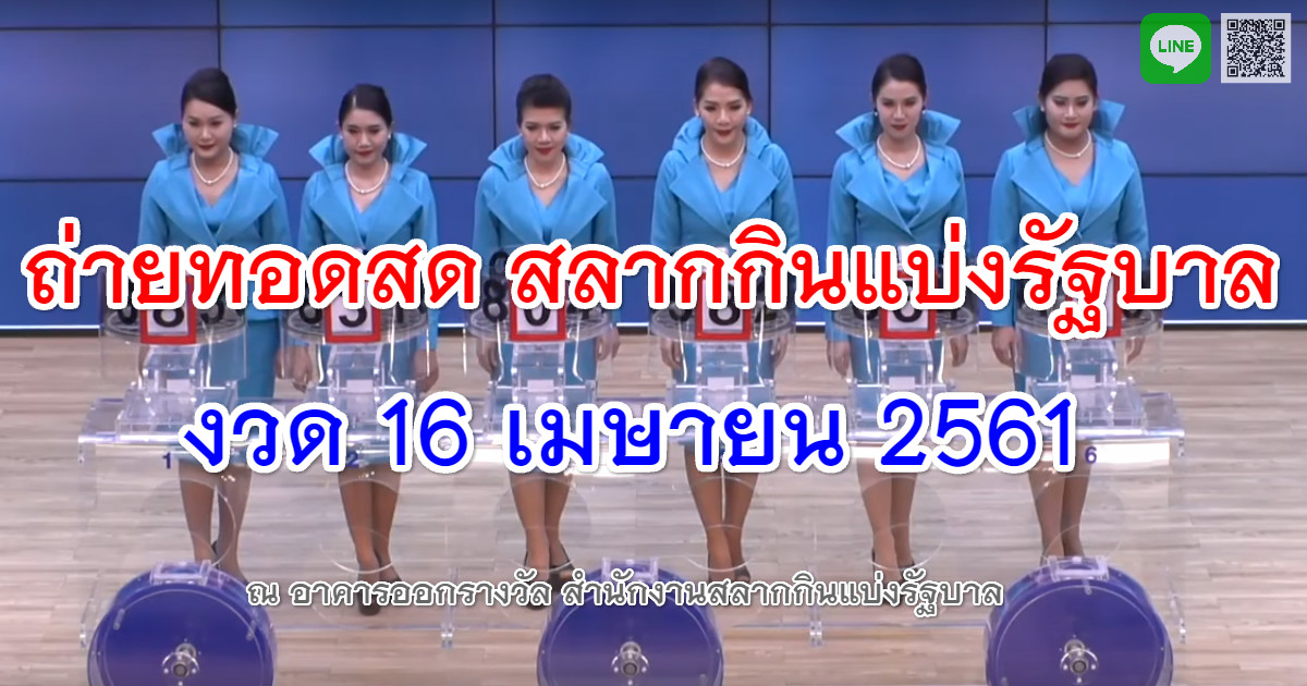 Live-16-04-61 สลากกินแบ่งรัฐบาลงวดประจำวันที่ 16 เมษายน 2561