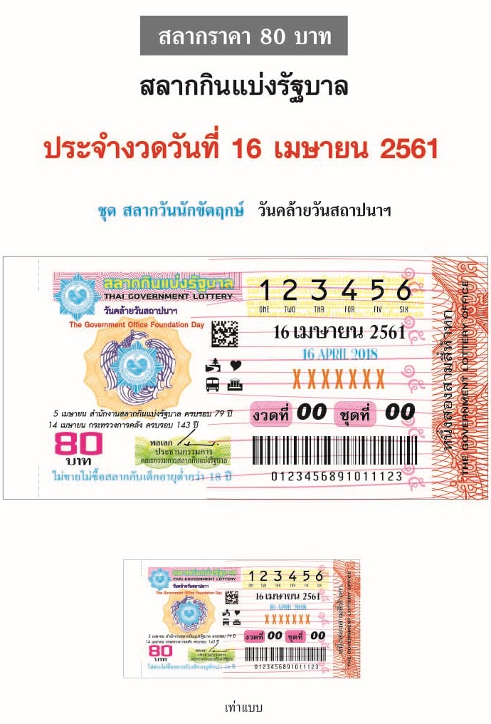 ตัวอย่างสลากกินแบ่งรัฐบาลงวดประจำวันที่ 16 เมษายน 2561