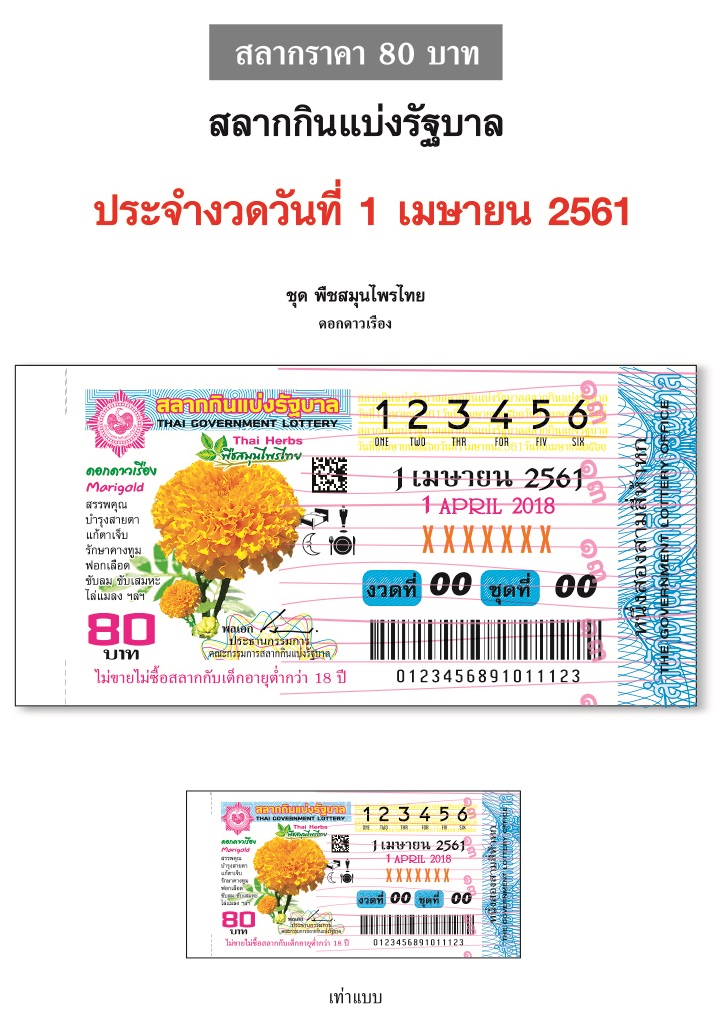 ตัวอย่างสลากกินแบ่งรัฐบาลงวดประจำวันที่ 1 เมษายน 2561