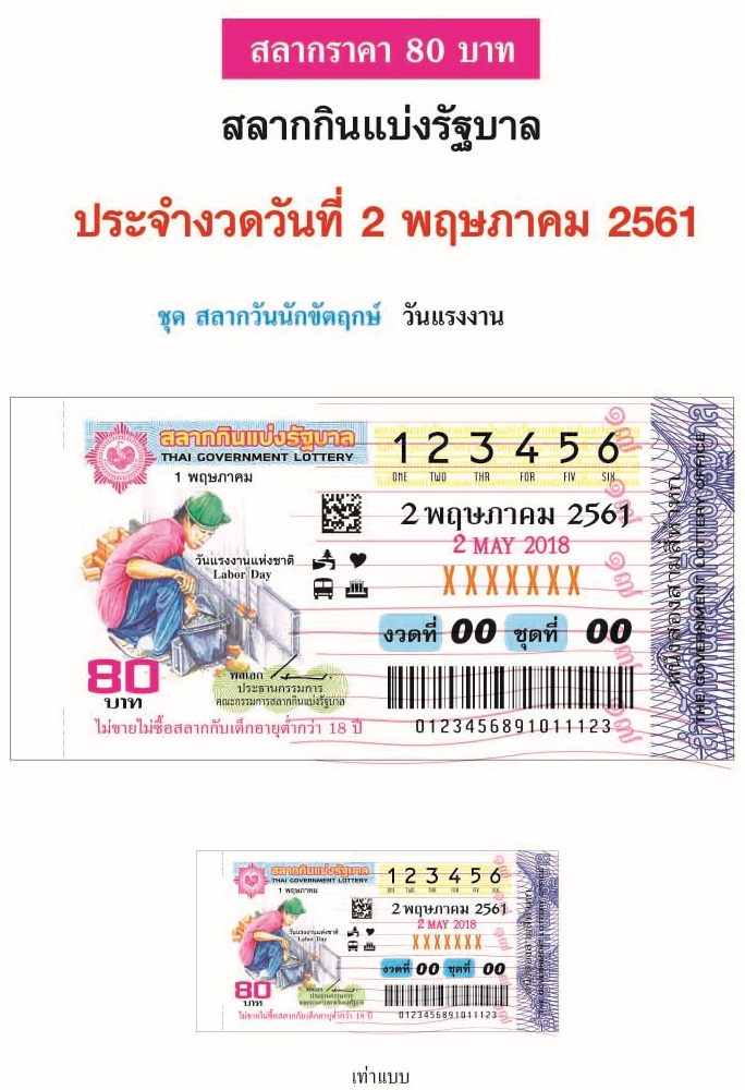 ตัวอย่างสลากกินแบ่งรัฐบาลงวดประจำวันที่ 2 พฤษภาคม 61