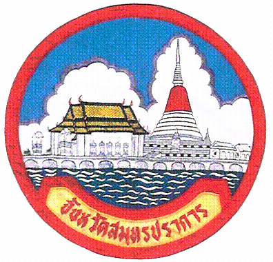 โลโก้จังหวัดสมุทรปราการ โลโก้จังหวัดสมุทรปราการ