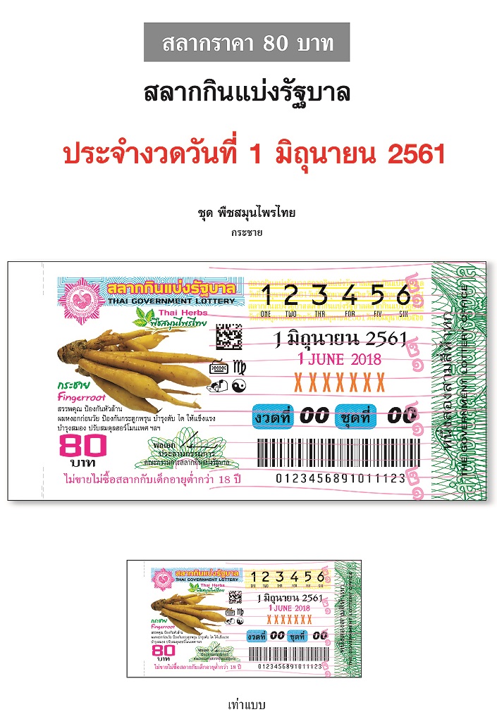 ตัวอย่างสลากกินแบ่งรัฐบาลงวดประจำวันที่ 1 มิถุนายน 2561