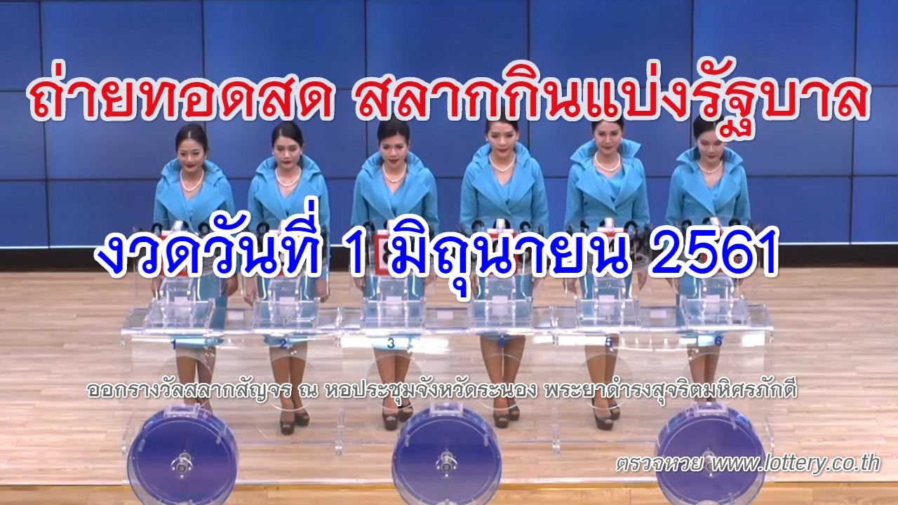 การถ่ายทอดสดหวยงวด 1 มิถุนายน 2561 