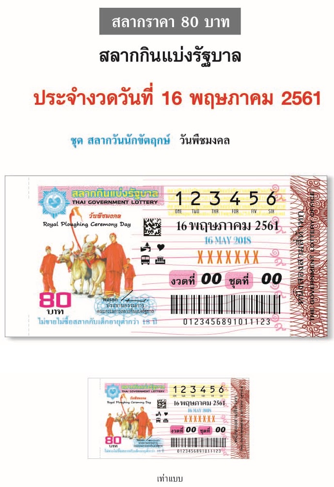 ตัวอย่างสลากกินแบ่งรัฐบาลงวดประจำวันที่ 16 พฤษภาคม 2561