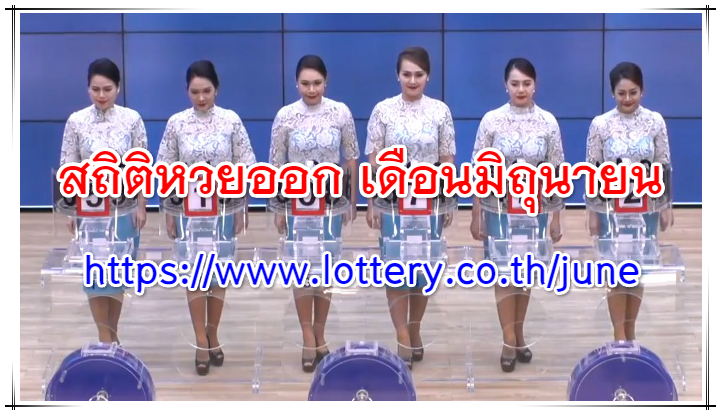 สถิติหวยออก เดือนมิถุนายน lottery-June