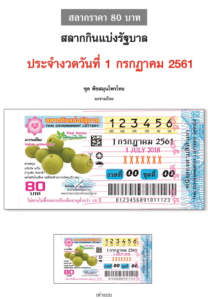 ตัวอย่างสลากกินแบ่งรัฐบาลงวดประจำวันที่ 1 กรกฎาคม 2561