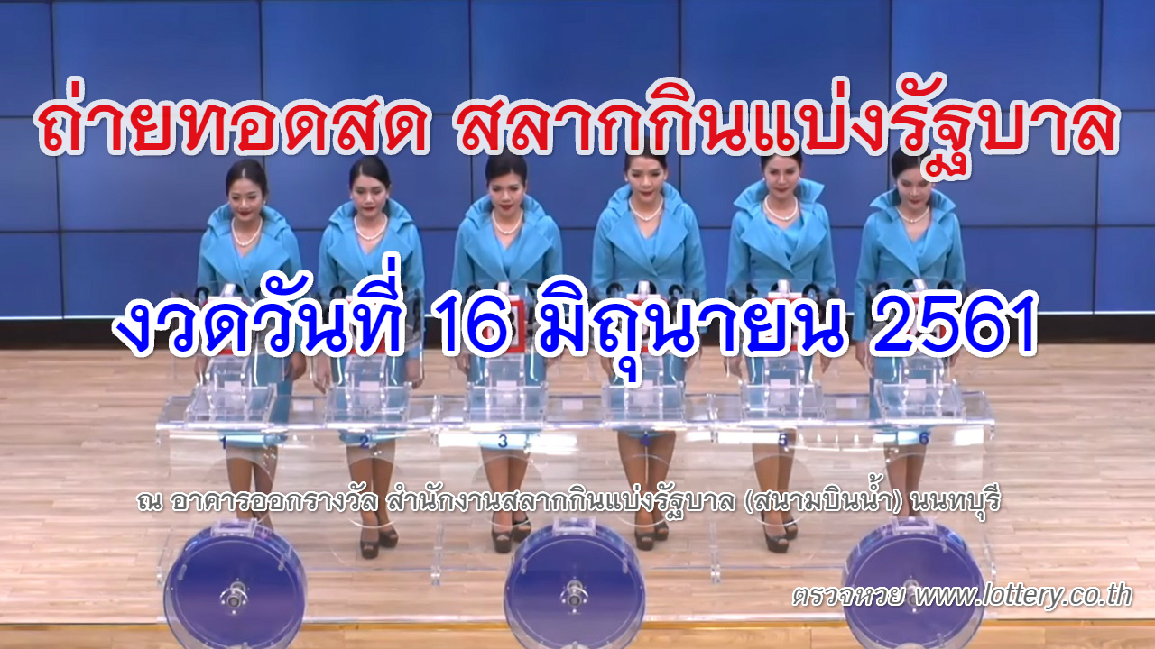 ตรวจหวย 16 มิถุนายน 2561 อัพเดทล่าสุดทุกรางวัล พร้อมใบตรวจ ...