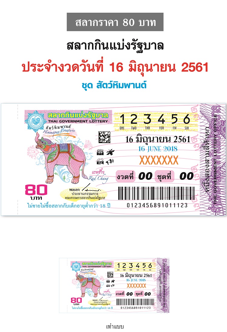 ตัวอย่างสลากกินแบ่งรัฐบาลงวดประจำวันที่ 16 มิถุนายน 2561