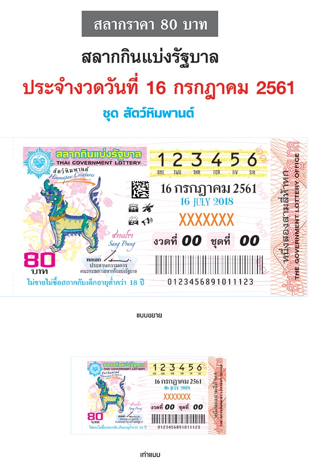 ตัวอย่างรูปภาพลอตเตอรี่ งวดประจำวันที่ 16 กรกฎาคม 2561