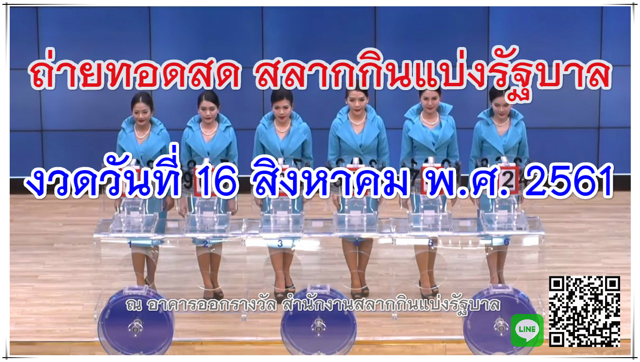 ถ่ายทอดสดหวย ตรวจหวย 16-08-61