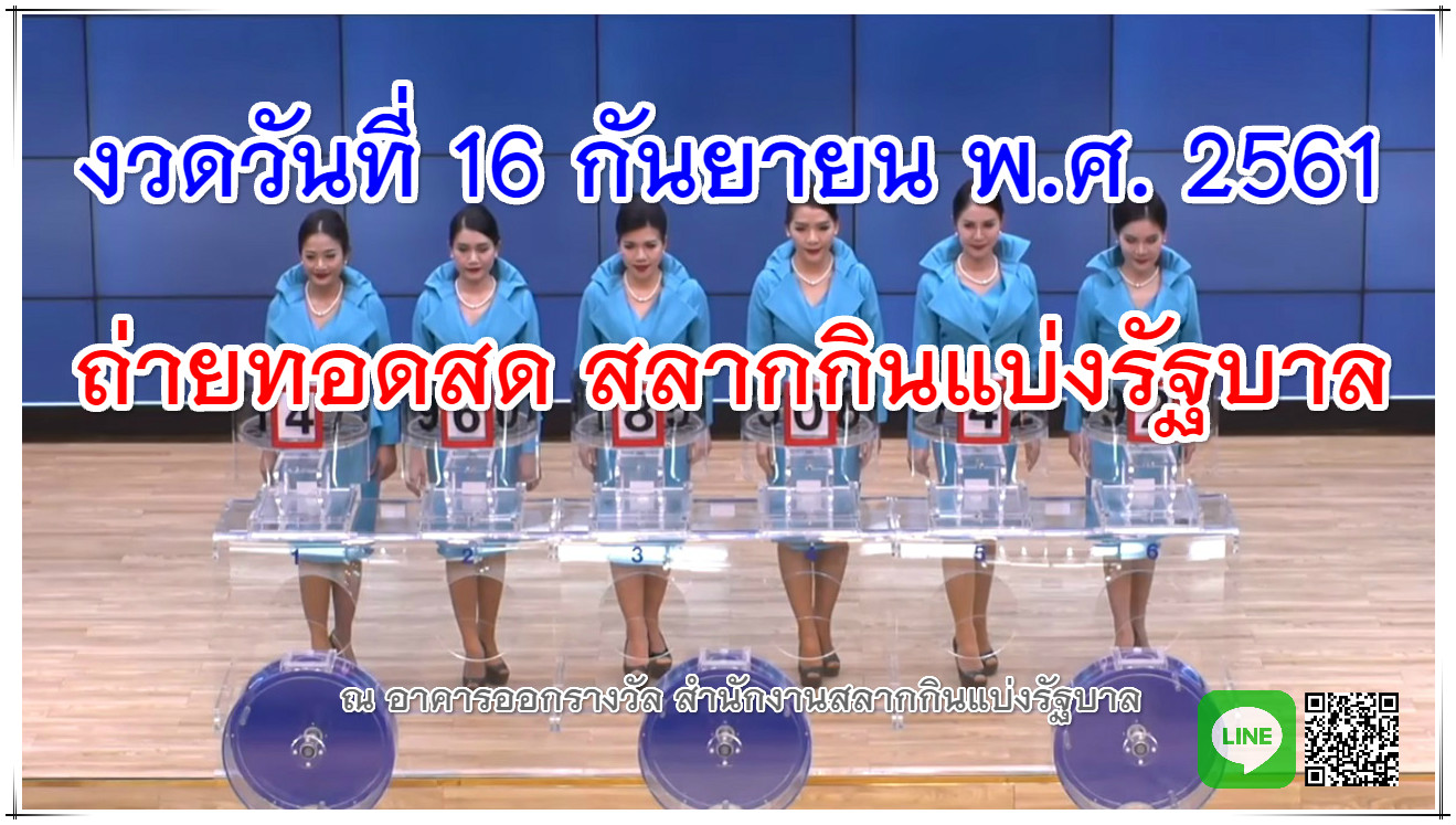 การถ่ายทอดสดหวยงวด 16 กันยายน 61