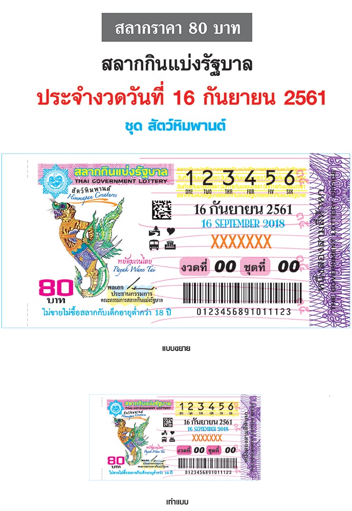 ตัวอย่างสลากกินแบ่งรัฐบาลงวดประจำวันที่ 16 กันยายน 2561