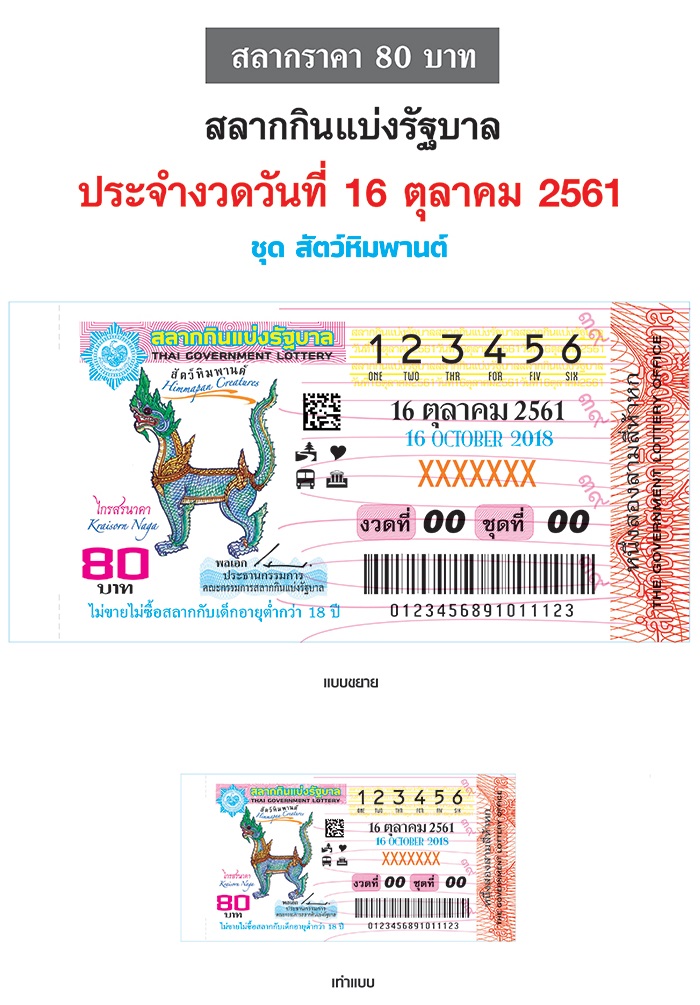 ตัวอย่างใบลอตเตอรี่ งวด 16 ตุลาคม 2561