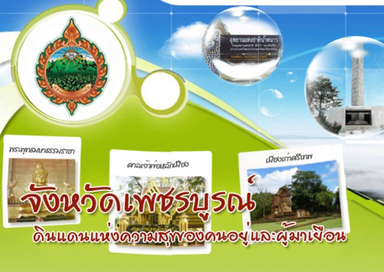 จังหวัดเพชรบูรณ์