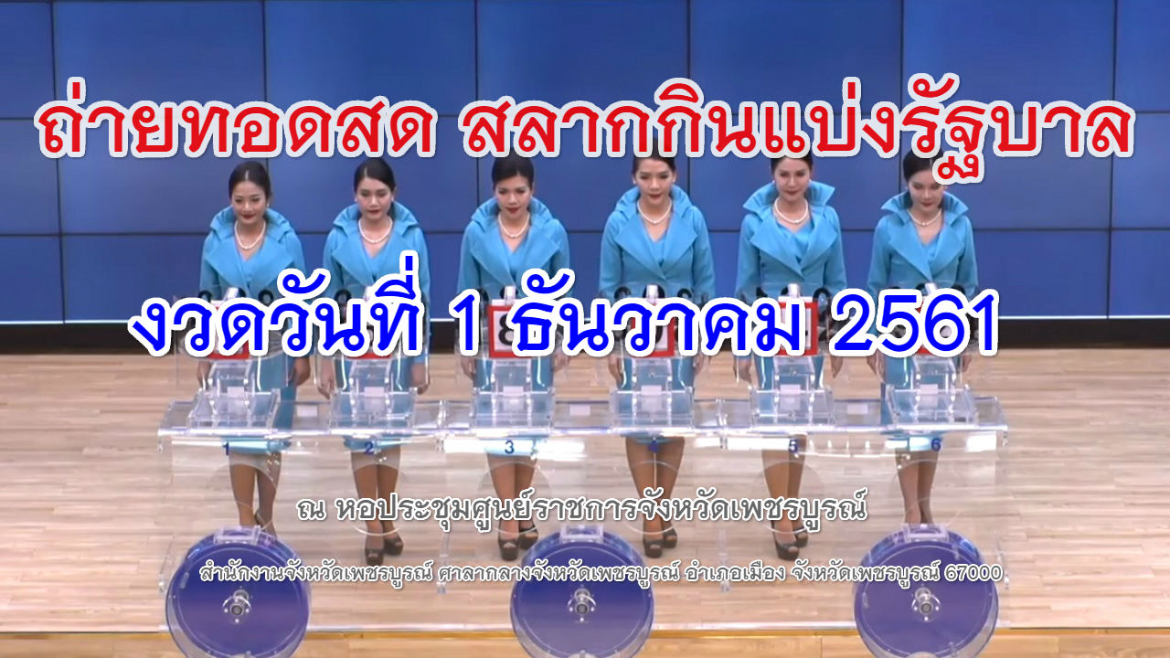 ถ่ายทอดสดหวย งวด 1-12-61